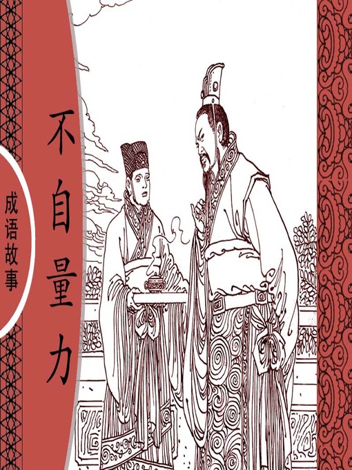 Title details for 经典成语故事之不自量力 by 杨春峰Chunfeng Yang - Available